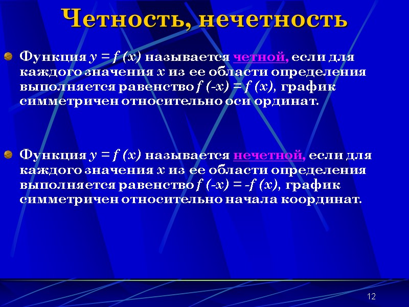 12 Четность, нечетность Функция y = f (x) называется четной, если для каждого значения 12 Четность, нечетность Функция y = f (x) называется четной, если для каждого значения